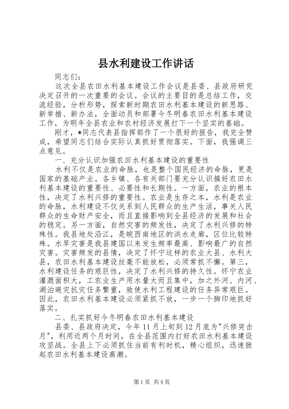 县水利建设工作讲话_第1页