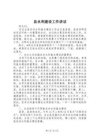县水利建设工作讲话