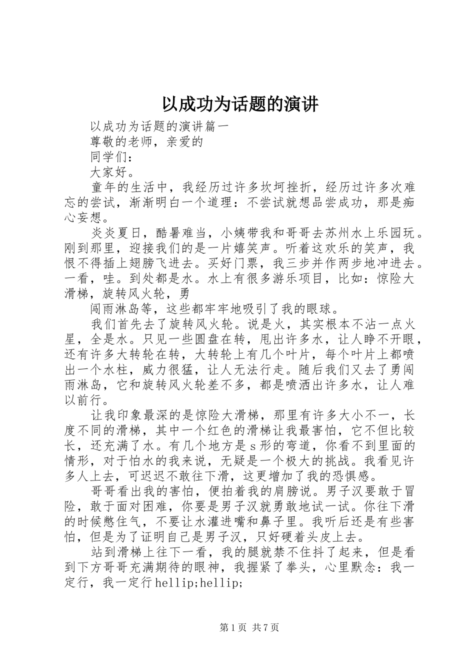 以成功为话题的演讲_第1页