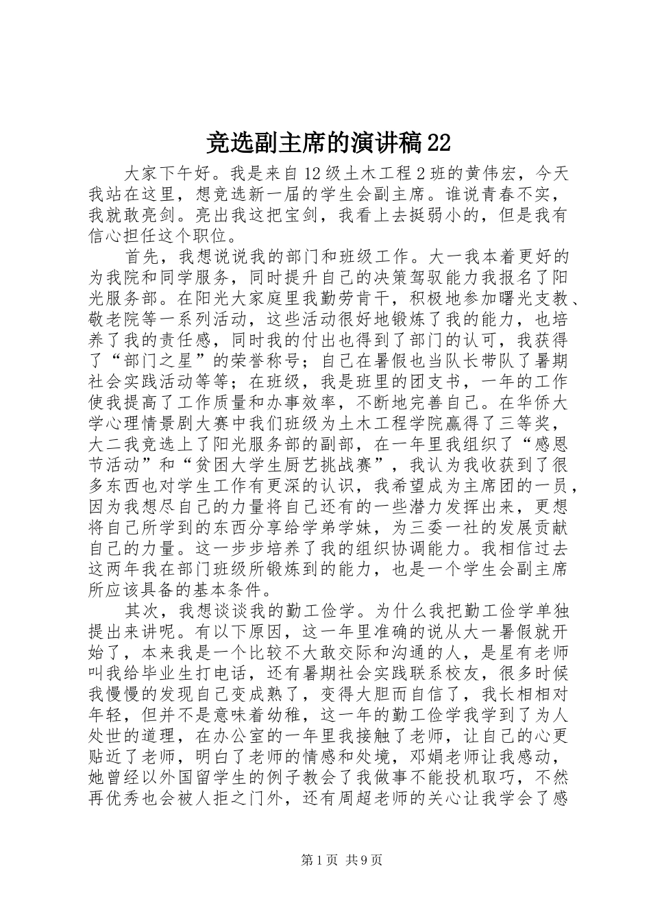 竞选副主席的演讲稿22_第1页