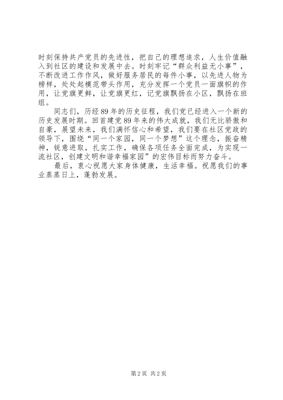 社区支部书记庆建党89周年七一座谈会上的致辞_第2页