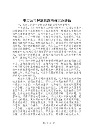 电力公司解放思想动员大会讲话