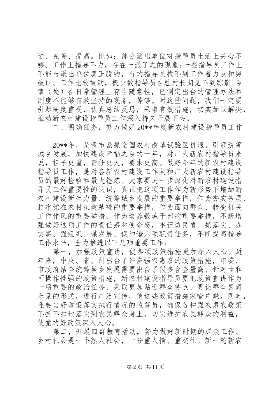 在新农村建设工作会议上的讲话稿_第2页
