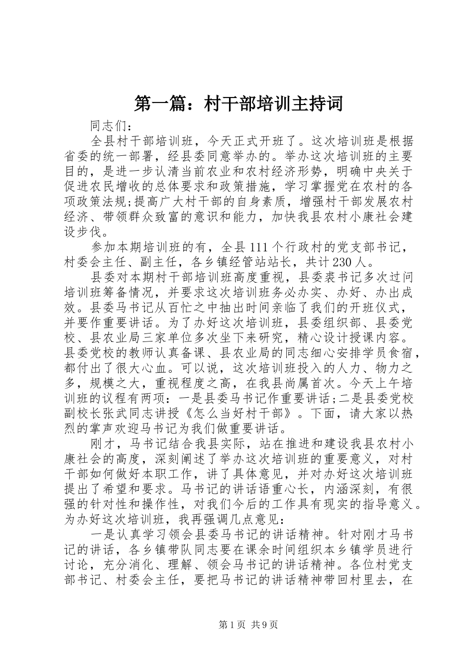 第一篇：村干部培训主持词_第1页