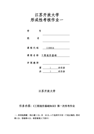 18春江苏开放大学工程造价基础 行考作业一答案
