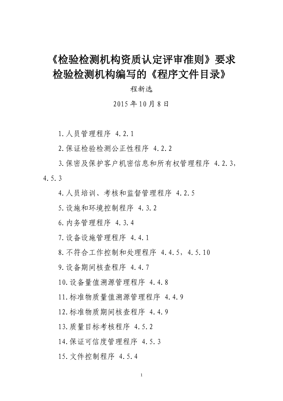《检验检测机构资质认定评审准则》要求检验检测机构编写的《程序文件目录》_第1页