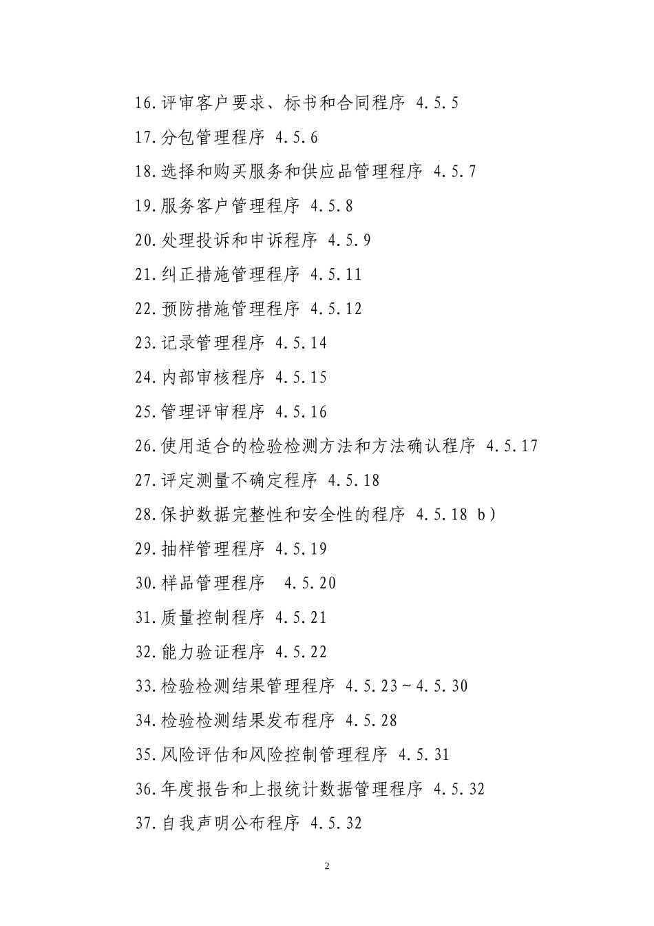 《检验检测机构资质认定评审准则》要求检验检测机构编写的《程序文件目录》_第2页
