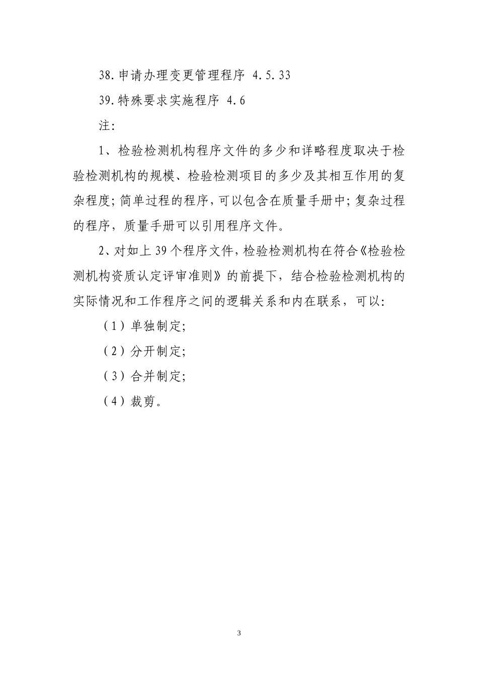 《检验检测机构资质认定评审准则》要求检验检测机构编写的《程序文件目录》_第3页