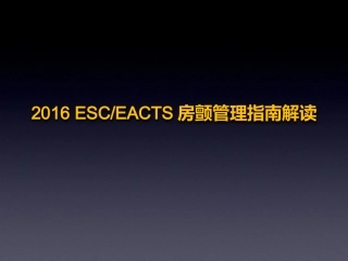2016 房颤管理指南基层版 1