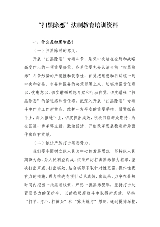 “扫黑除恶”法制教育培训资料
