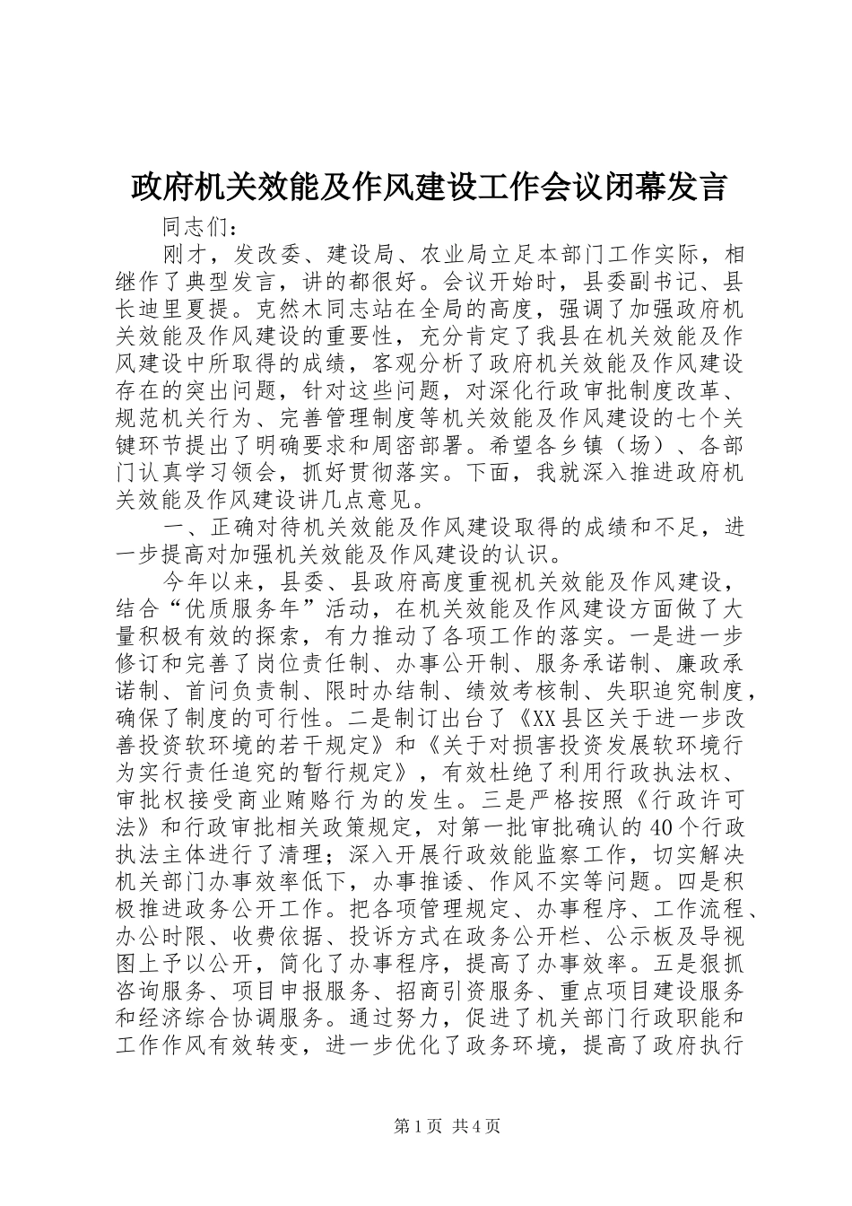 政府机关效能及作风建设工作会议闭幕发言_第1页