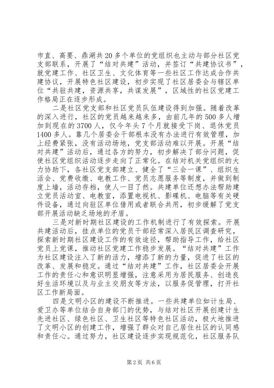 区直单位联系社区党建会议讲话_第2页