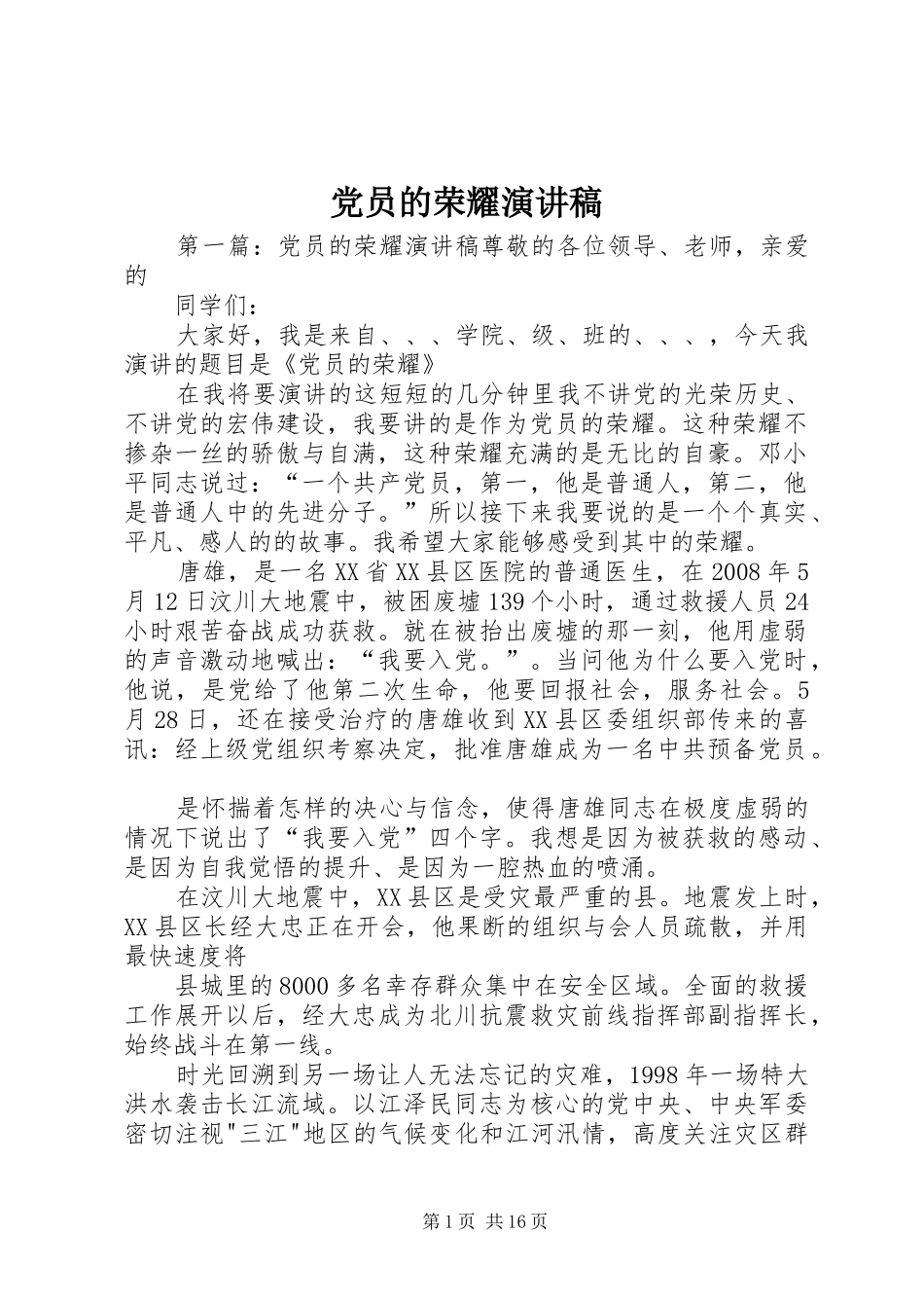 党员的荣耀演讲稿_第1页