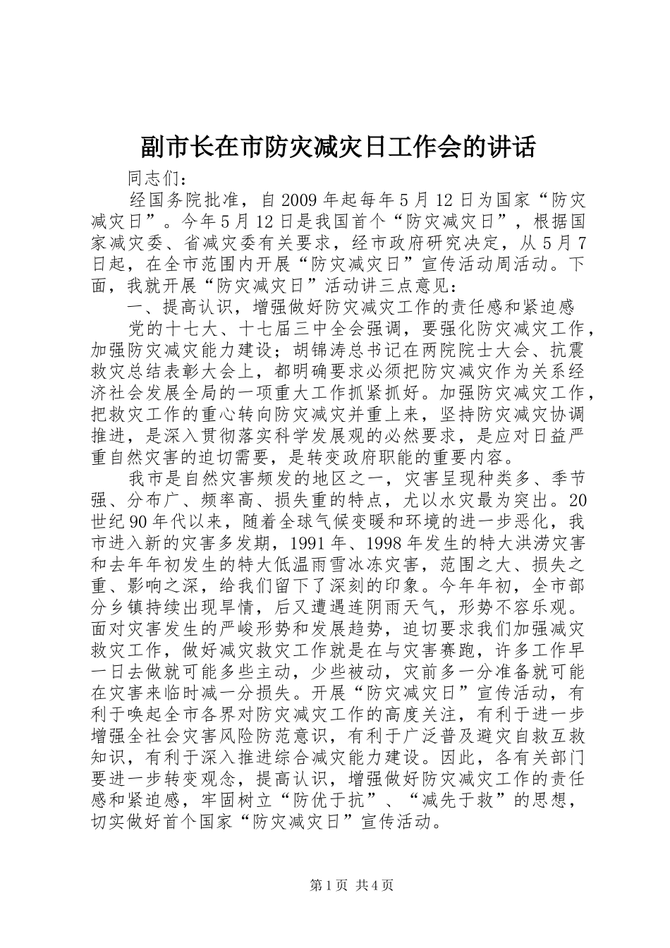 副市长在市防灾减灾日工作会的讲话_第1页