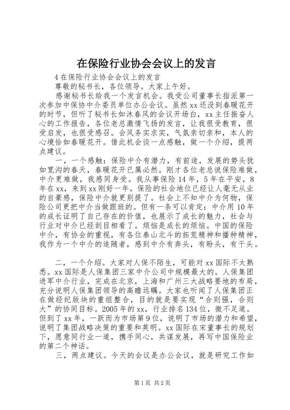 在保险行业协会会议上的发言_第1页