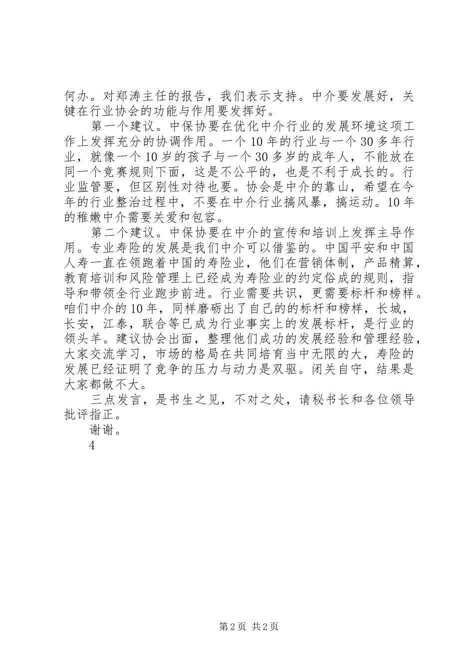 在保险行业协会会议上的发言_第2页