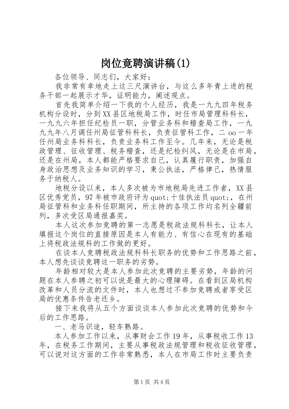 岗位竟聘演讲稿(1)_第1页