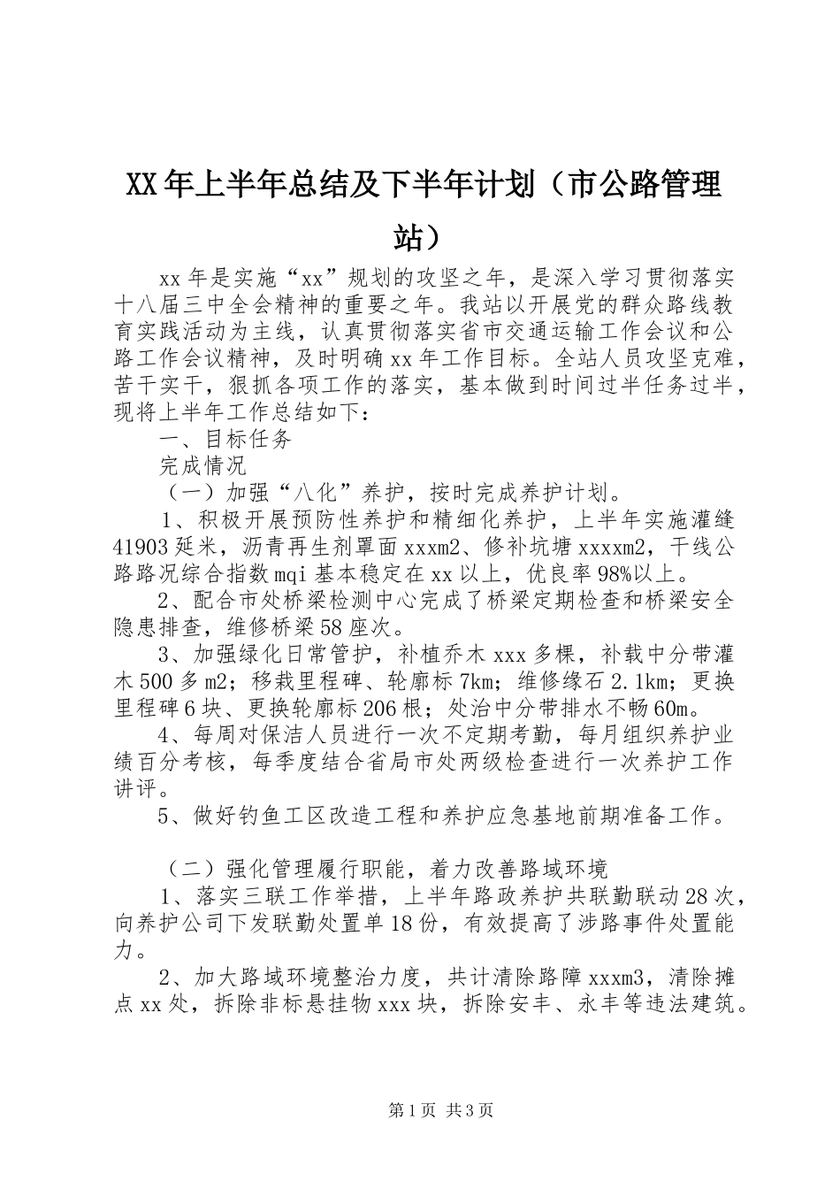 XX年上半年总结及下半年计划（市公路管理站）_第1页