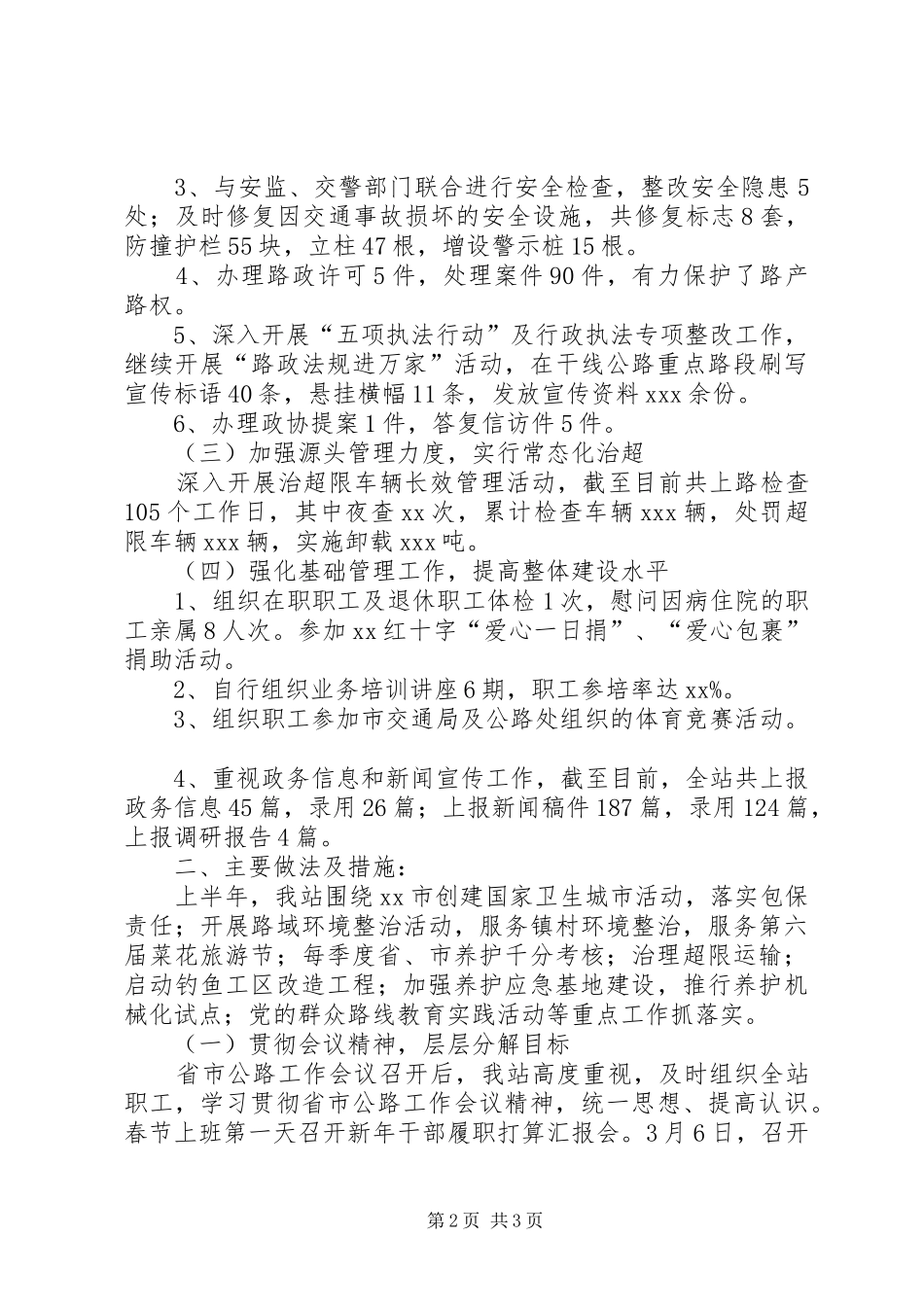XX年上半年总结及下半年计划（市公路管理站）_第2页