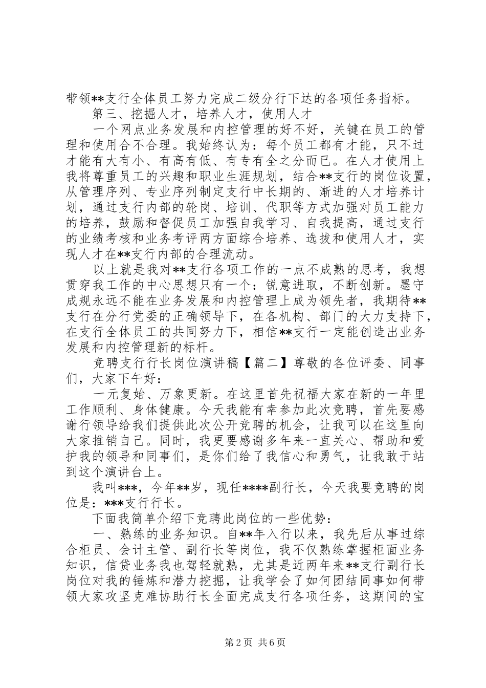 竞聘支行行长岗位演讲稿_第2页