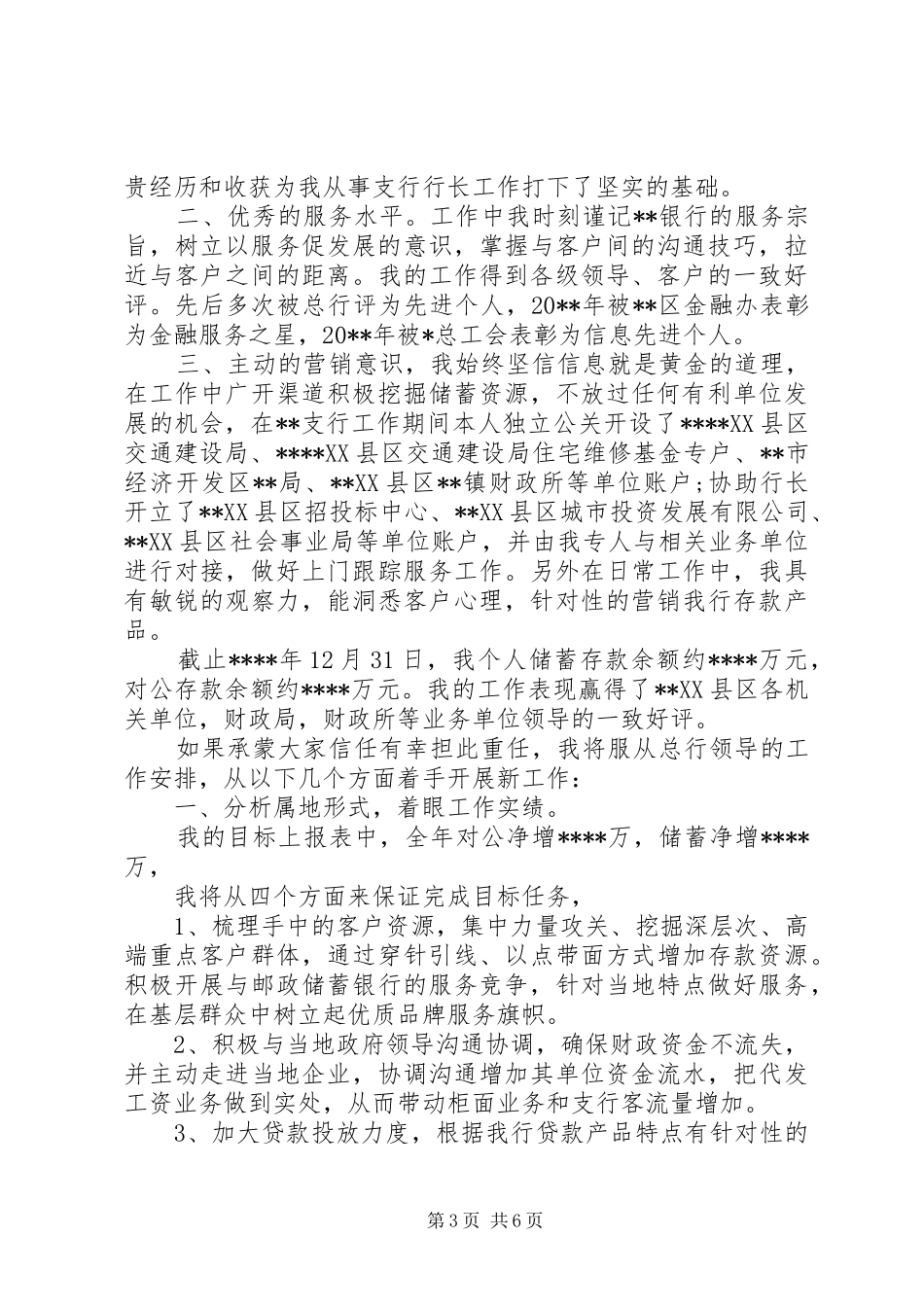 竞聘支行行长岗位演讲稿_第3页