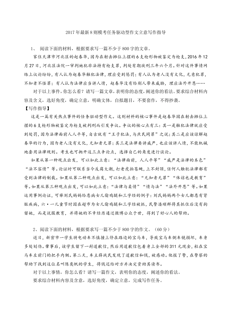 2017年5月最新8则模考任务驱动型作文立意写作指导_第1页