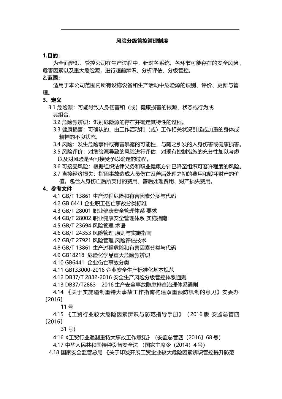 1、风险分级与隐患排查治理管理制度_第1页