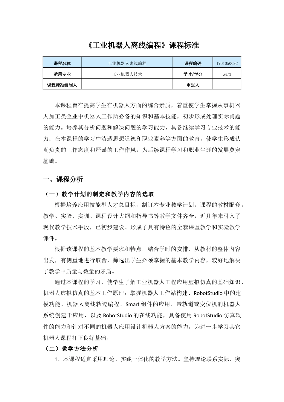 《工业机器人离线编程》课程标准_第1页