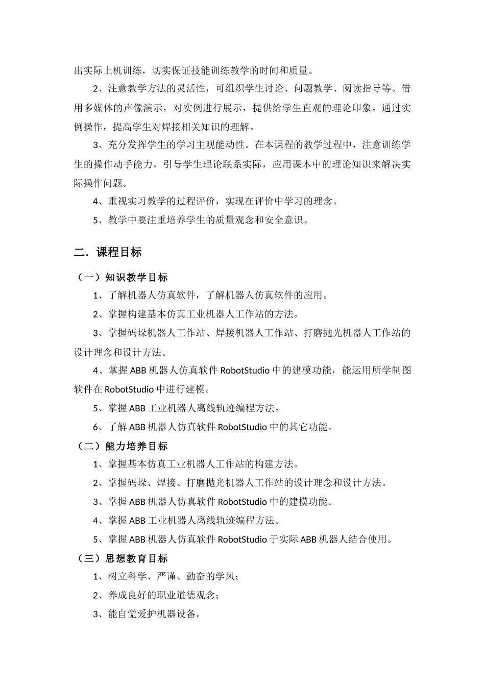 《工业机器人离线编程》课程标准_第2页