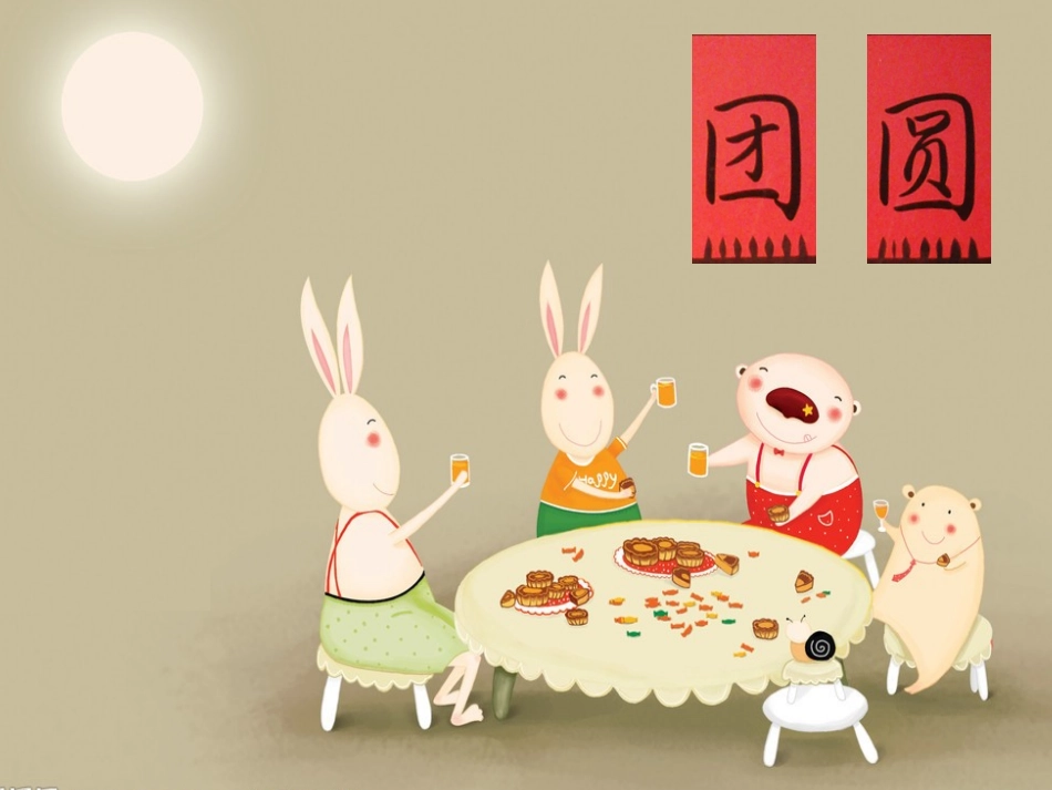 《团圆》绘本教学 ppt_第1页