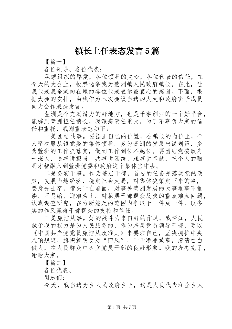 镇长上任表态发言5篇_第1页