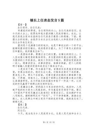 镇长上任表态发言5篇