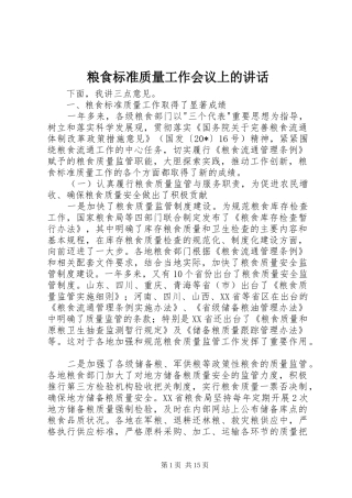 粮食标准质量工作会议上的讲话