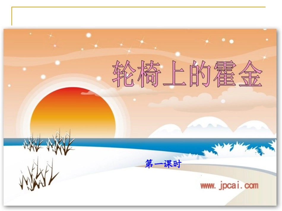 10.《轮椅上的霍金》ppt课件_第1页