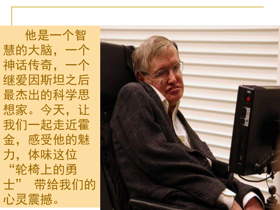 10.《轮椅上的霍金》ppt课件_第3页