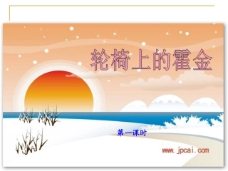 10.《轮椅上的霍金》ppt课件