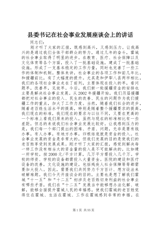 县委书记在社会事业发展座谈会上的讲话
