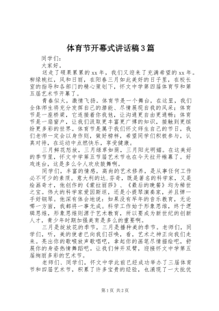 体育节开幕式讲话稿3篇