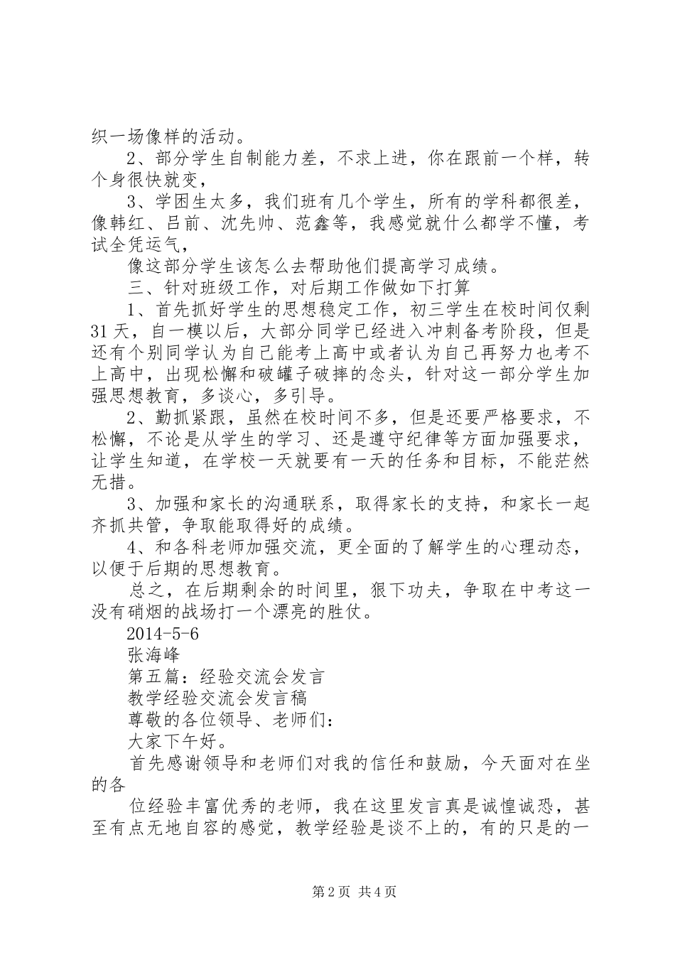 管理经验交流会发言(精选多篇)_第2页