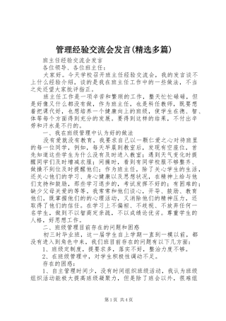 管理经验交流会发言(精选多篇)