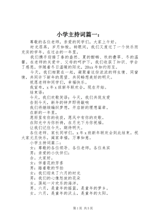小学主持词篇一：