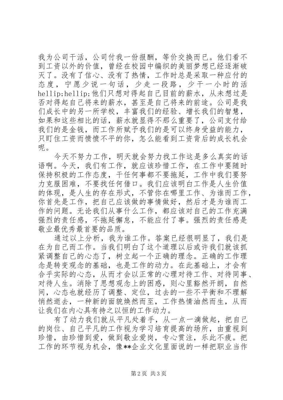 爱岗敬业演讲稿：我为谁工作_第2页