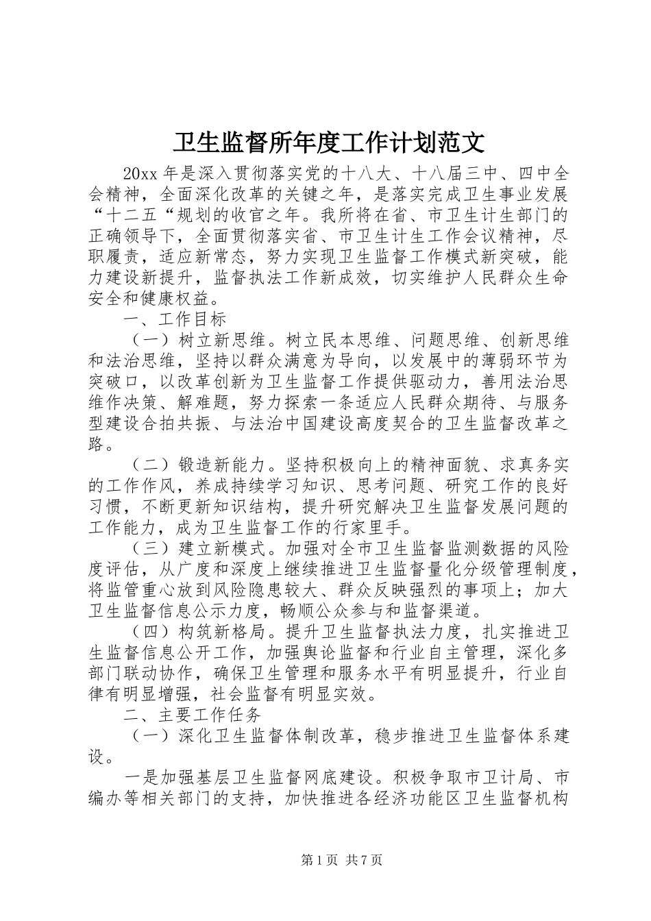 卫生监督所年度工作计划范文_第1页