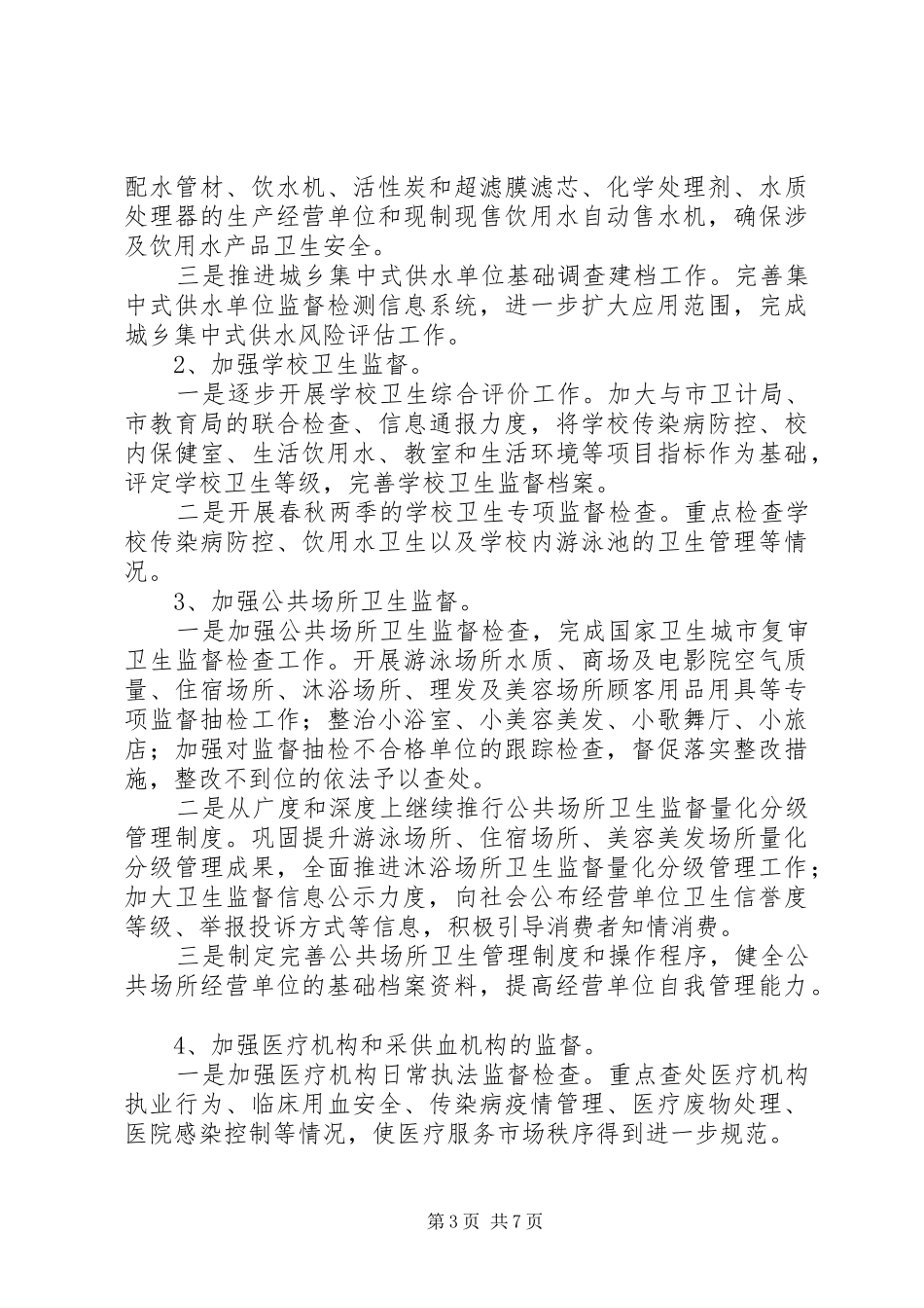 卫生监督所年度工作计划范文_第3页