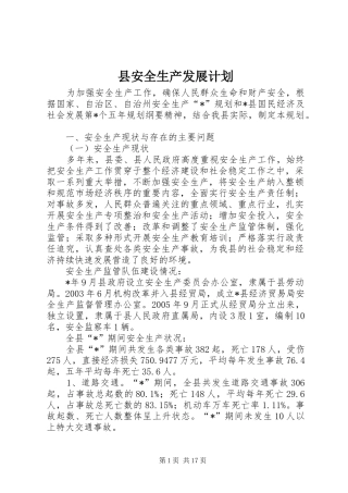 县安全生产发展计划