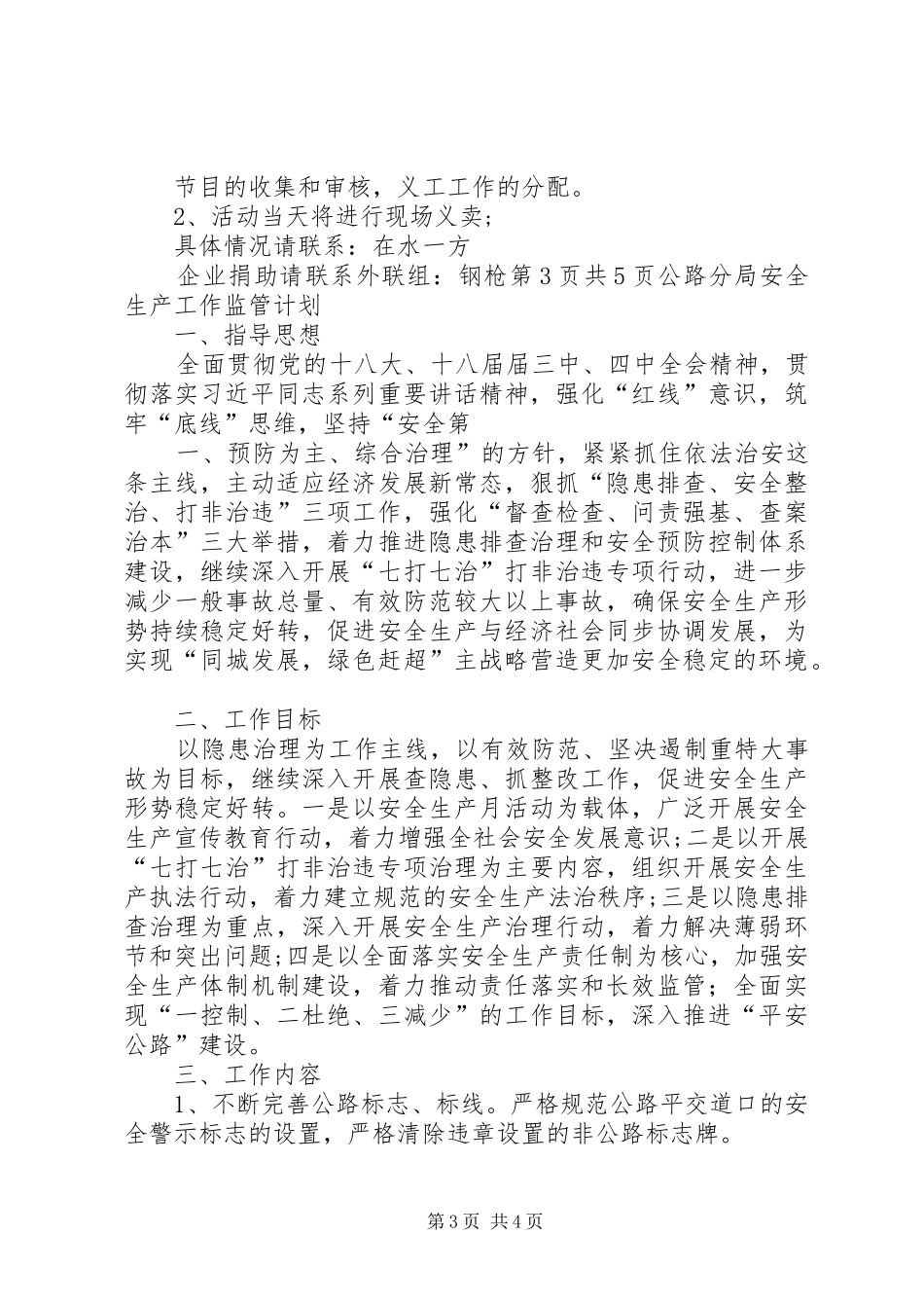 公益项目策划书与公路分局安全生产工作监管计划_第3页