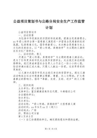 公益项目策划书与公路分局安全生产工作监管计划