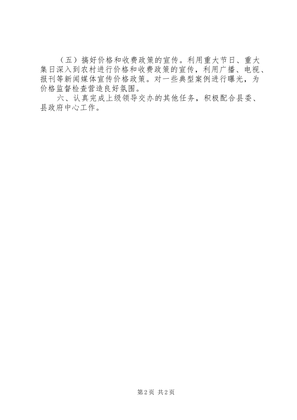 XX年乡镇物价局价格监督工作安排_第2页