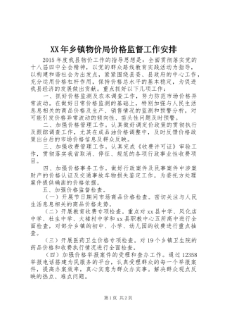 XX年乡镇物价局价格监督工作安排