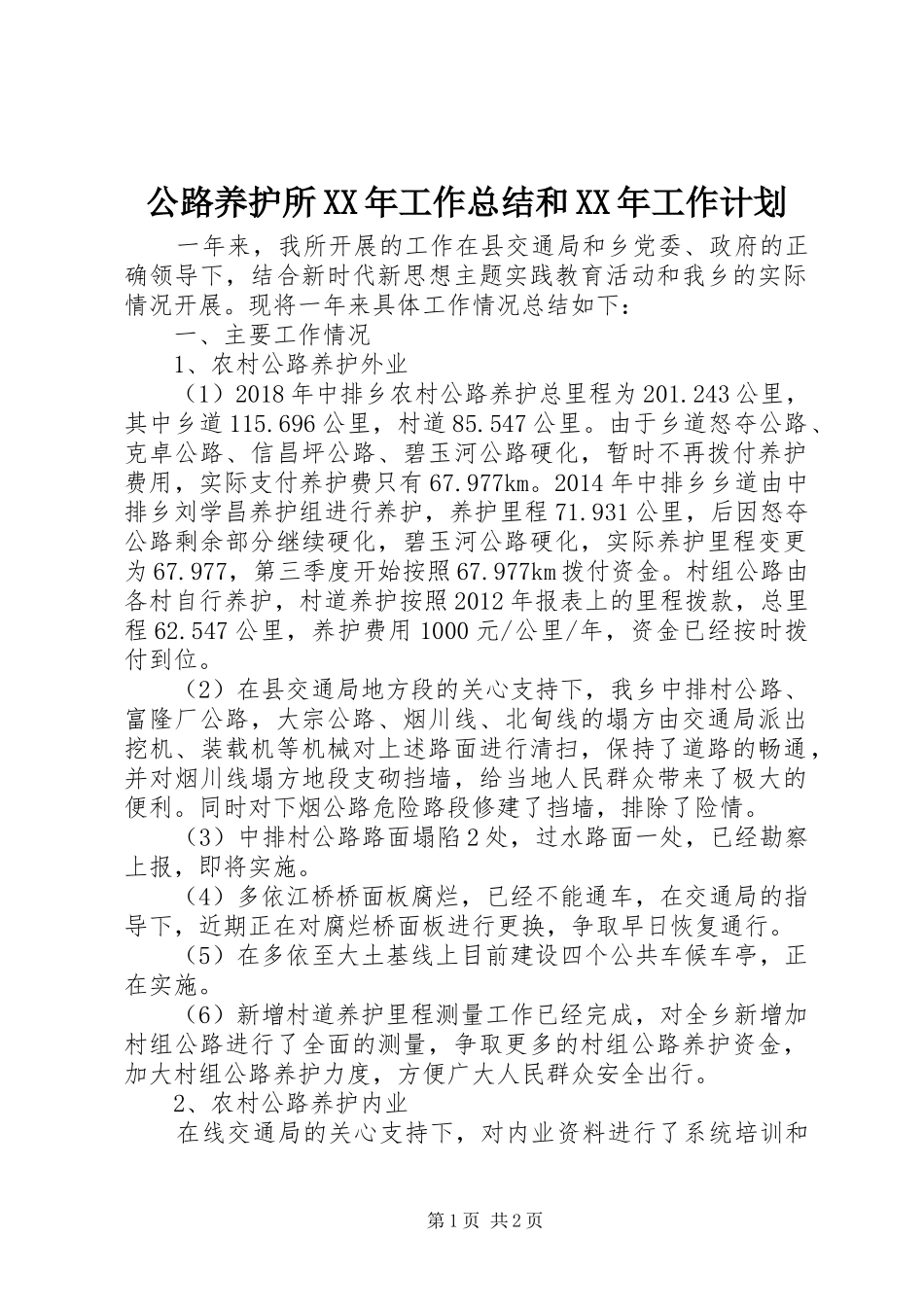 公路养护所XX年工作总结和XX年工作计划_第1页